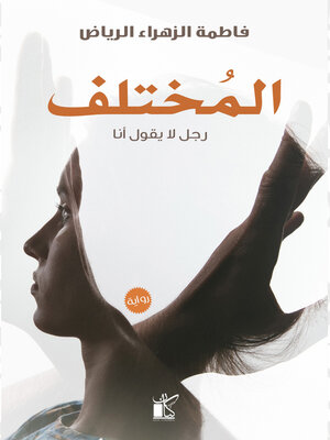 cover image of المختلف